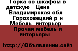 Горка со шкафом в детскую › Цена ­ 8 000 - Владимирская обл., Гороховецкий р-н Мебель, интерьер » Прочая мебель и интерьеры   